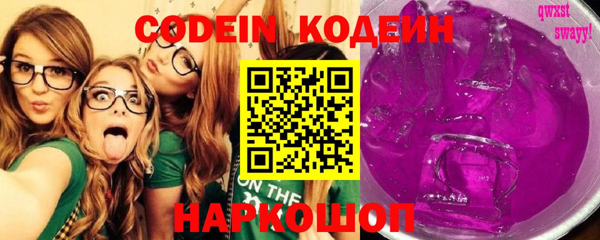 Кодеин Purple Drank  Вход с VPN  Керчь  Codein напиток Lean (лин) 